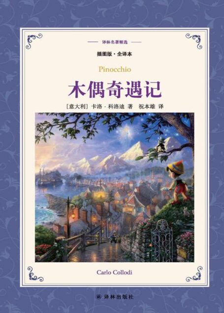 木偶奇遇记(译林名著精选)
