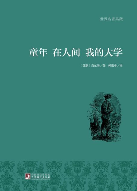 童年·在人间·我的大学