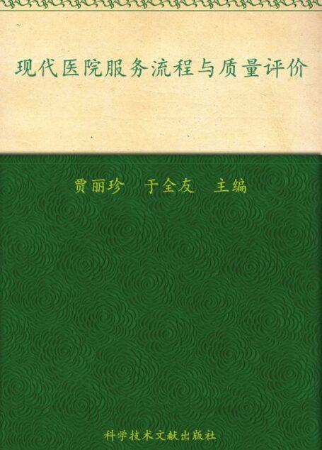 现代医院服务流程与质量评价