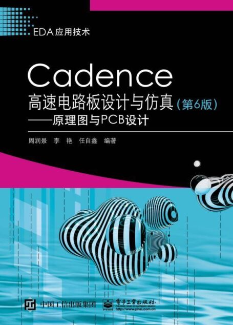 Cadence高速电路板设计与仿真(第6版)——原理图与PCB设计