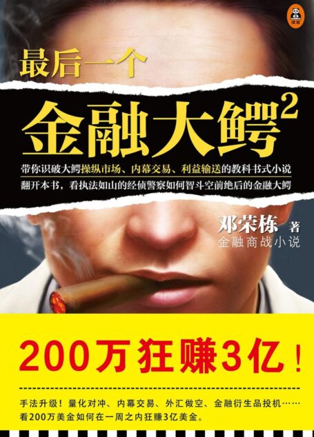 最后一个金融大鳄2