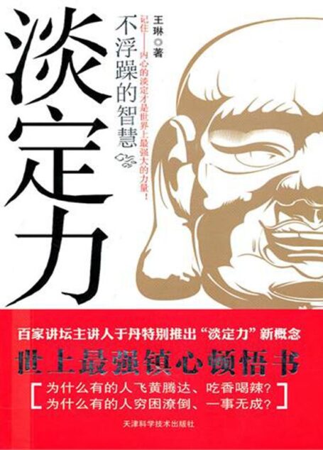 淡定力:不浮躁的智慧