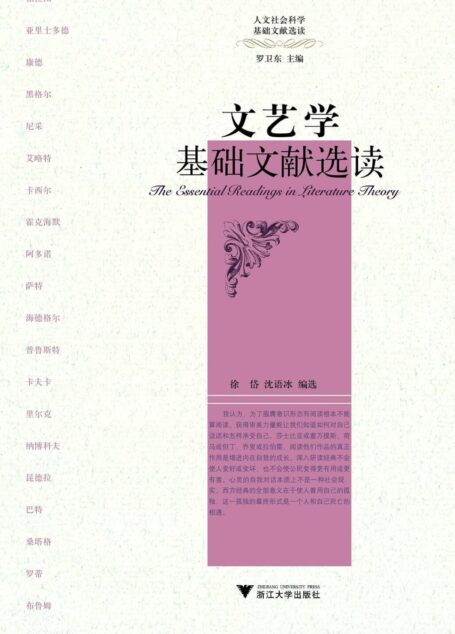 文艺学基础文献选读 (人文社会科学基础文献选读)