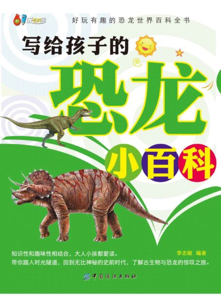 写给孩子的恐龙小百科 (61成长书架)