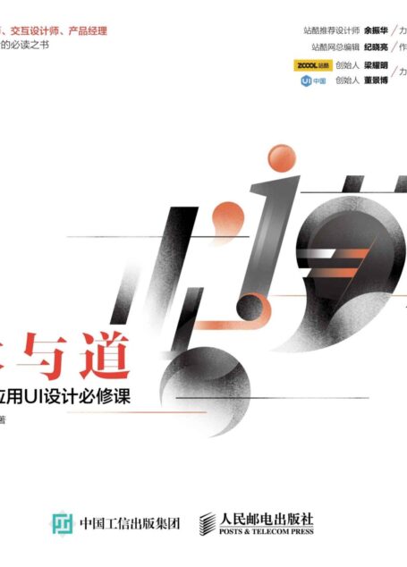 术与道 移动应用UI设计必修课