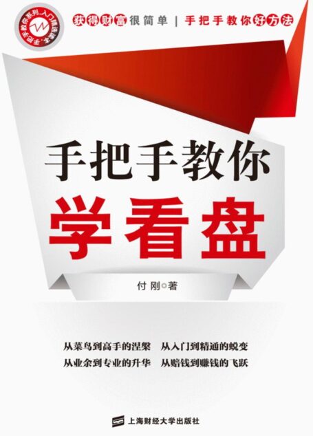 手把手教你学看盘 (手把手教你系列)