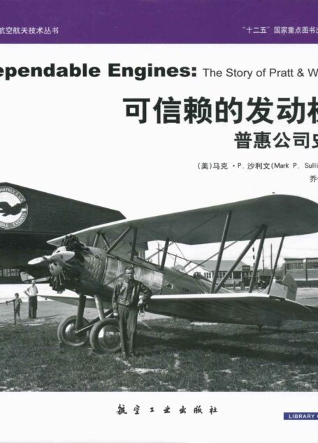 可信赖的发动机:普惠公司史话 (AIAA航空航天技术丛书)