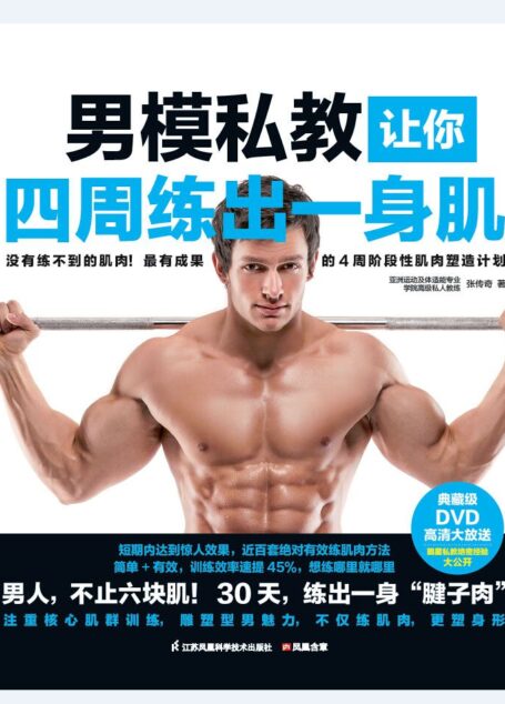 男模私教让你四周练出一身肌