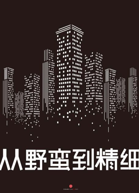 从野蛮到精细:2012-2021中国房地产未来十年 (通识课堂)