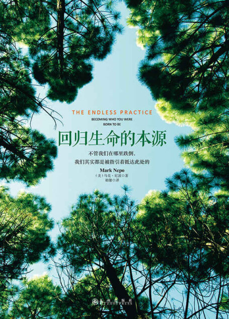 回归生命的本源(一本能让你开窍的生命成长指南。美国当代极具影响力精神导师、纽约时报排行榜畅销书作家马克·尼波经典作品。)