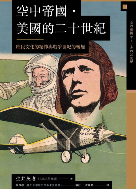 讲谈社•【兴亡的世界史20】空中帝国. 美国的二十世纪：庶民文化的精神与战争世纪的转变(繁体版)