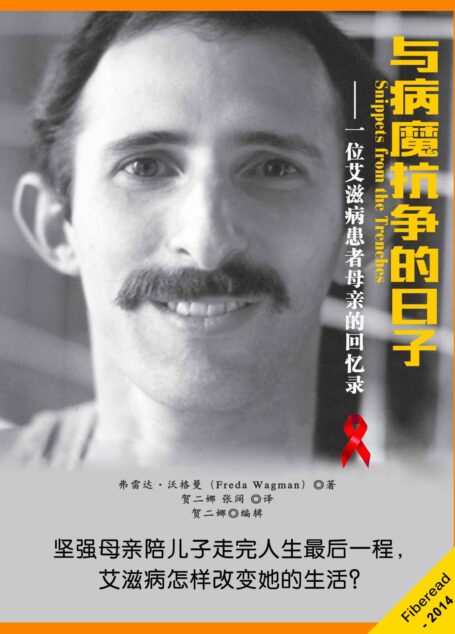 与病魔抗争的日子——一位艾滋病患者母亲的回忆录