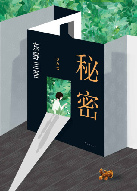 东野圭吾:秘密 (东野圭吾作品)