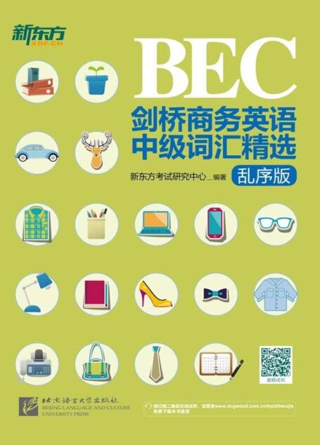 剑桥商务英语(BEC)中级词汇精选:乱序版