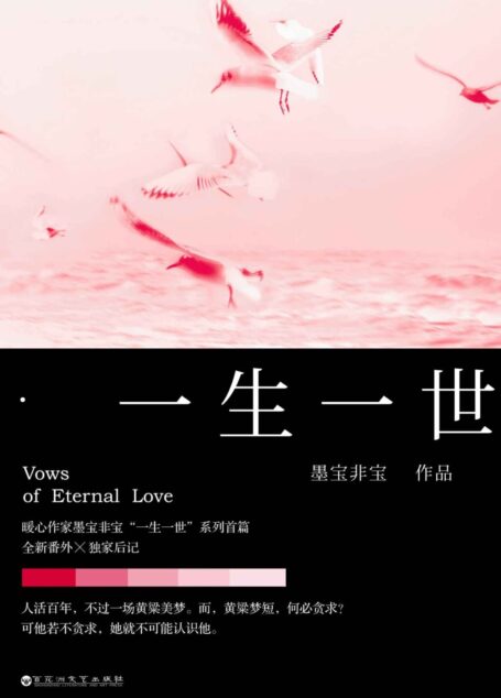 一生一世（暖心作家墨宝非宝“一生一世”系列首篇，人活百年，不过一场黄粱美梦。而，黄粱梦短，何必贪求？）