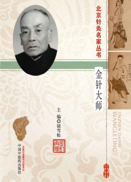 金针大师——王乐亭 (北京针灸名家丛书)