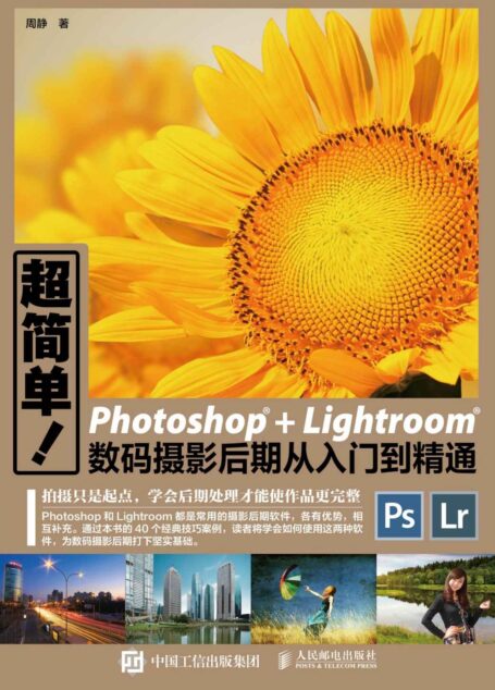 超简单 Photoshop+Lightroom数码摄影后期从入门到精通