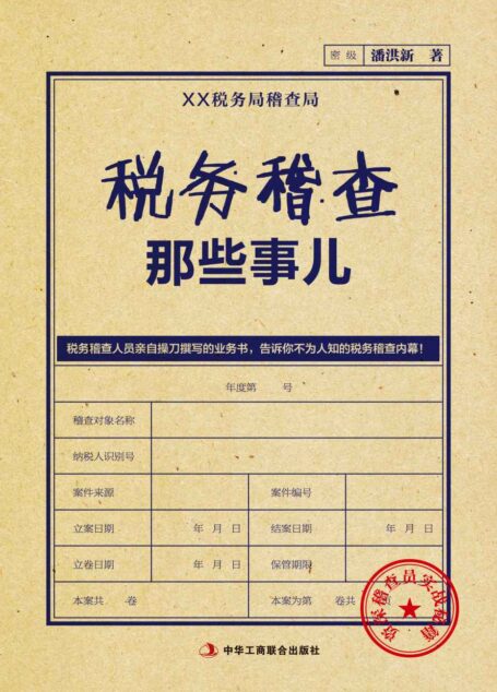 税务稽查那些事儿