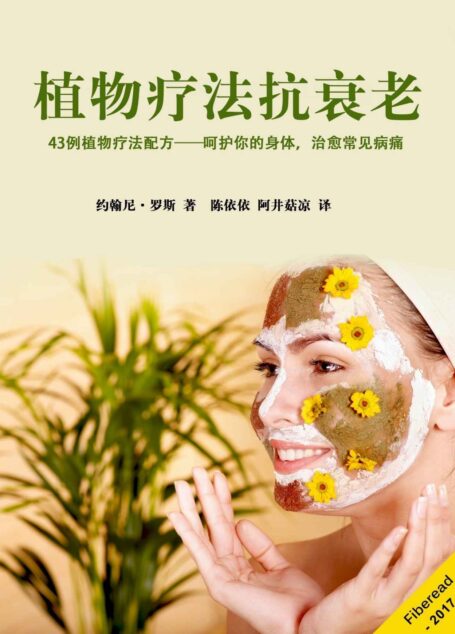 植物疗法抗衰老(43例植物疗法配方——呵护你的身体,治愈常见病痛)