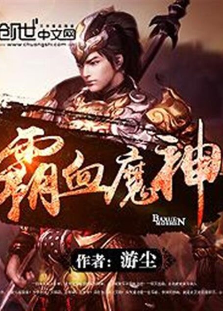 霸血魔神