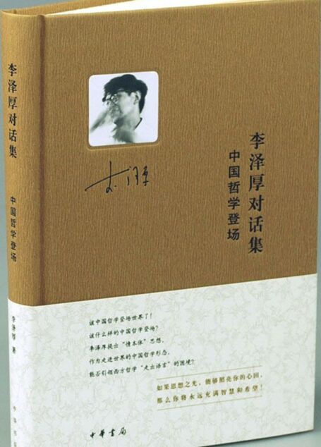 李泽厚对话集·中国哲学登场