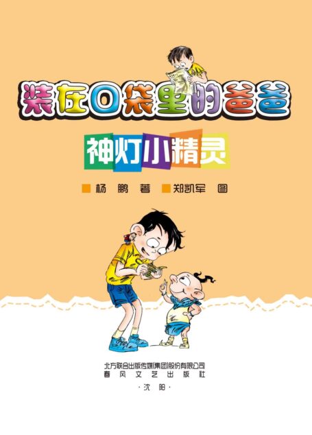 装在口袋里的爸爸.神灯小精灵