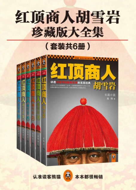 红顶商人胡雪岩珍藏版大全集（套装共6册）