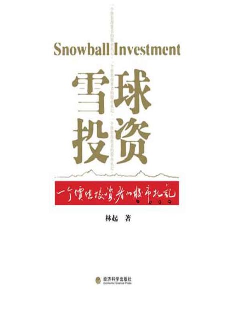 雪球投资:一个价值投资者的股市札记