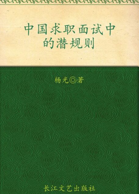 中国求职面试中的潜规则