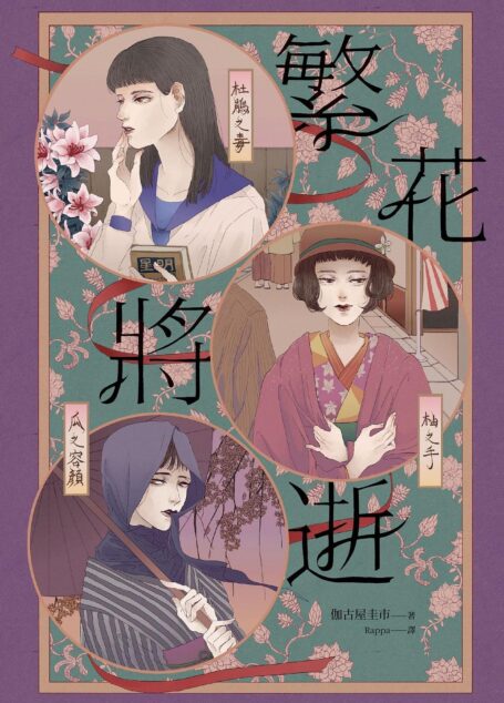 繁花將逝