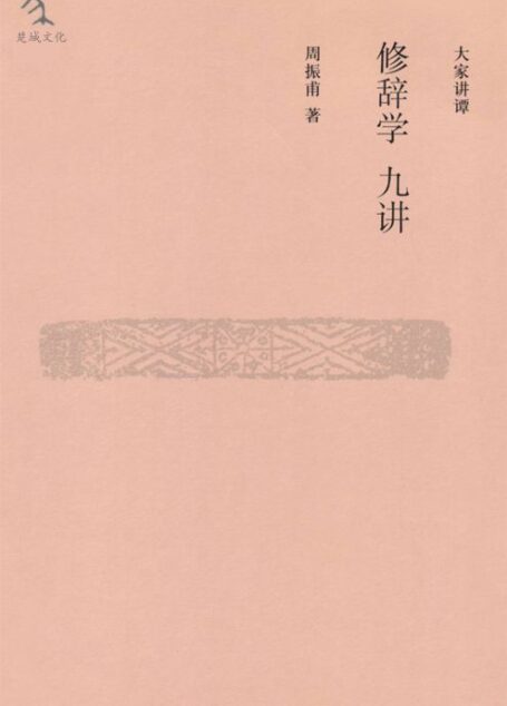 大家讲谭•修辞学九讲