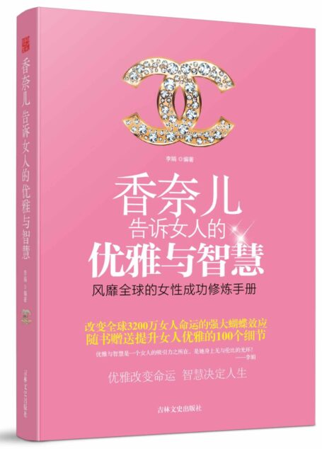 香奈儿告诉女人的优雅与智慧 (人生需要正能量-必读励志书系列)