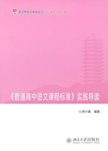 《普通高中语文课程标准》实践导读 (新视野教师教育丛书·学科课程与教学系列)