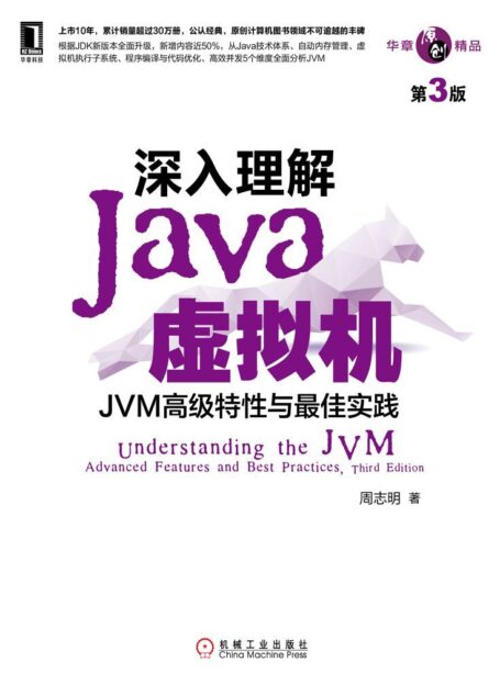 深入理解Java虚拟机:JVM高级特性与最佳实践(第3版) (华章原创精品)