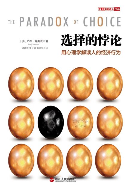 选择的悖论:用心理学解读人的经济行为