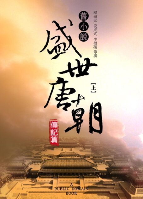 旧小说·盛世唐朝(传记篇)上 (Traditional_chinese Edition)