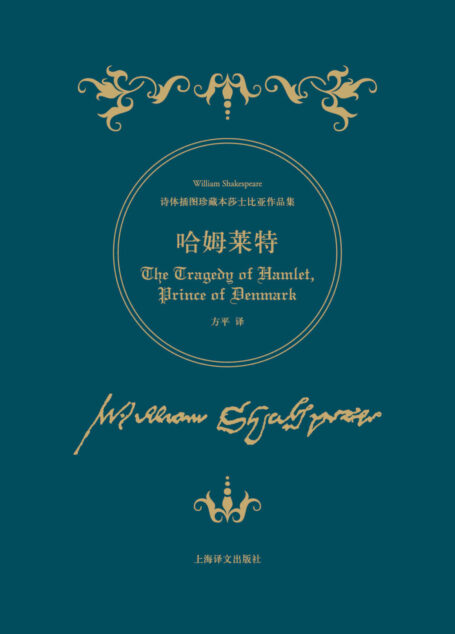哈姆莱特 (诗体插图珍藏本莎士比亚作品集)