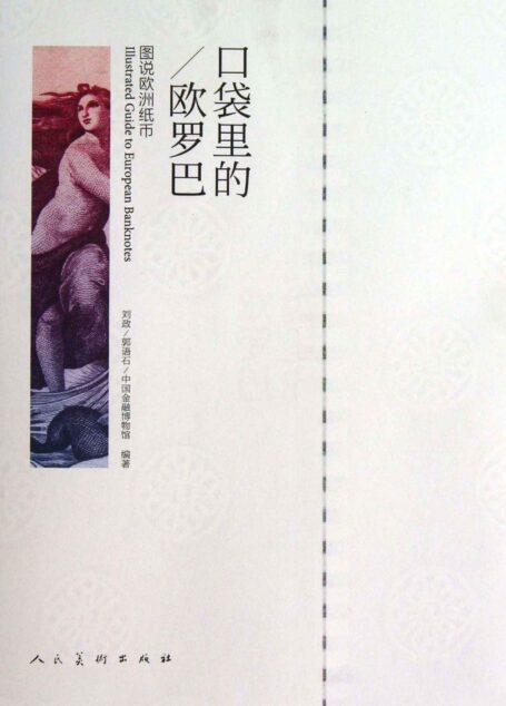 口袋里的欧罗巴