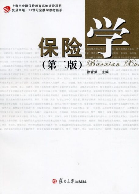 保险学(第2版)