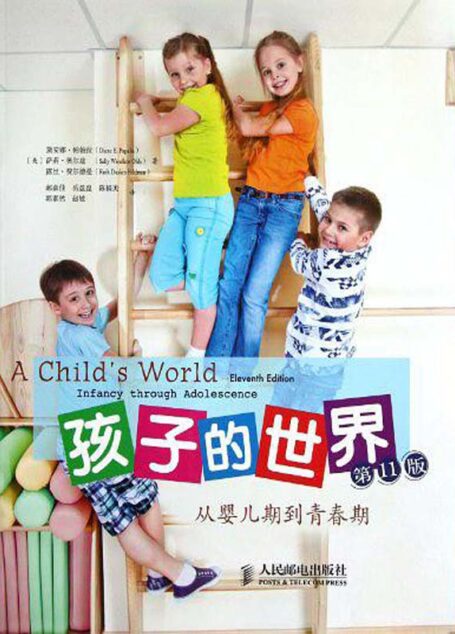 孩子的世界：从婴儿期到青春期（第11版）