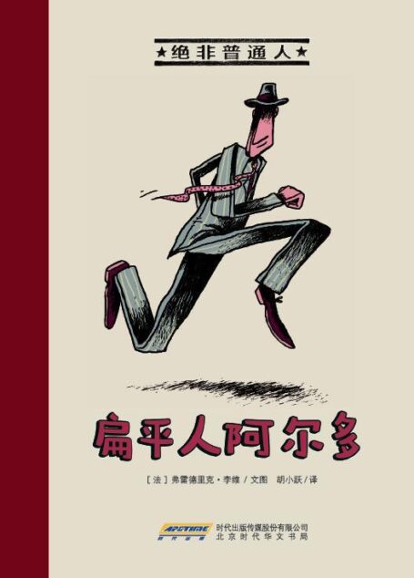 绝非普通人·扁平人阿尔多(获得2013年法国杜埃童书展巨人加扬奖。) (绝非普通人系列)