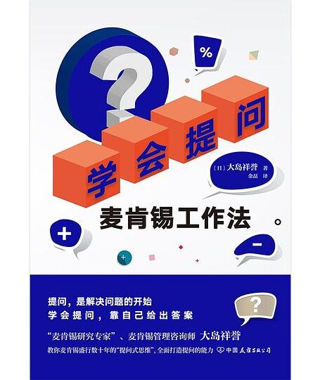 学会提问:麦肯锡工作法