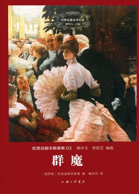 世界名著名译文库·陀思妥耶夫斯基集(03):群魔(套装共2册)