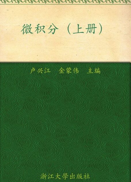 微积分(上) (普通高等教育十一五国家级规划教材)