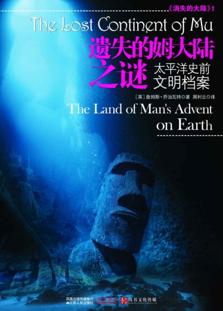 遗失的姆大陆之谜：太平洋史前文明档案 (消失的大陆1)