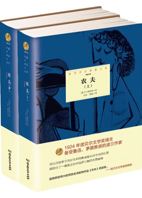 农夫:全2册 (诺贝尔文学奖大系)