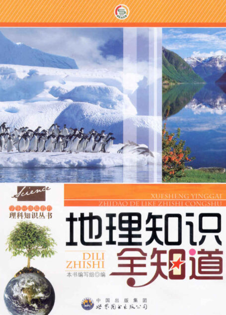 地理知识全知道 (走进地理世界丛书)