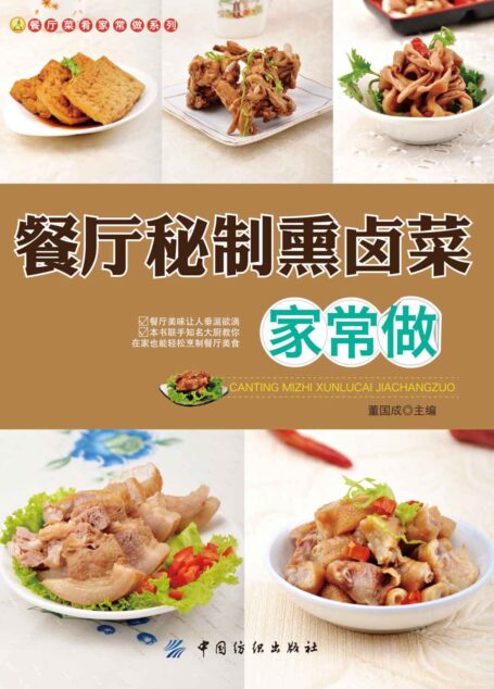 餐厅秘制熏卤菜家常做 (餐厅菜肴家常做系列)