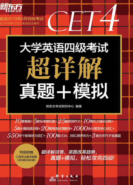 (2019上)大学英语四级考试超详解真题+模拟