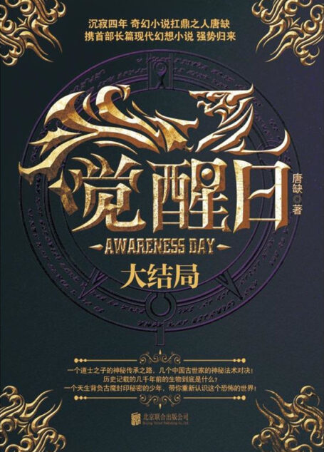 觉醒日·大结局(原著精华未删减版)